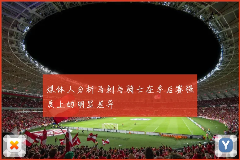 媒体人分析马刺与骑士在季后赛强度上的明显差异