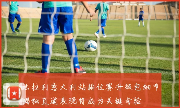 法拉利意大利站排位赛升级包细节揭秘直道表现将成为关键考验