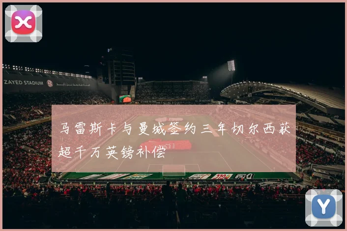 马雷斯卡与曼城签约三年切尔西获超千万英镑补偿