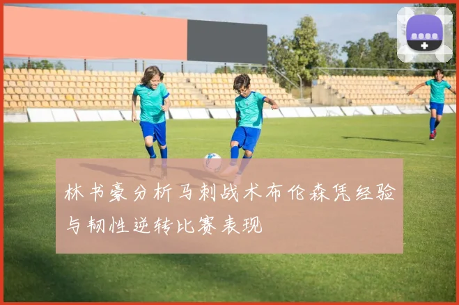 林书豪分析马刺战术布伦森凭经验与韧性逆转比赛表现
